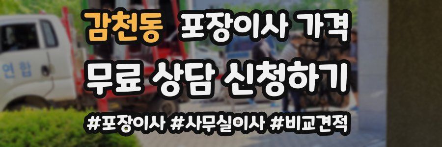 감천동 포장이사 가격