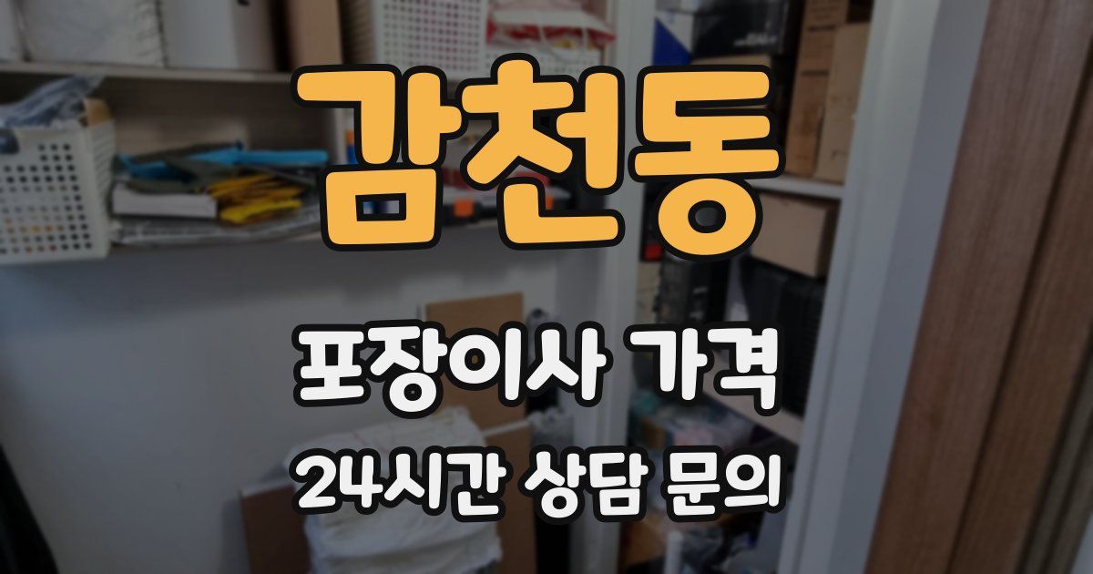 감천동 포장이사 가격