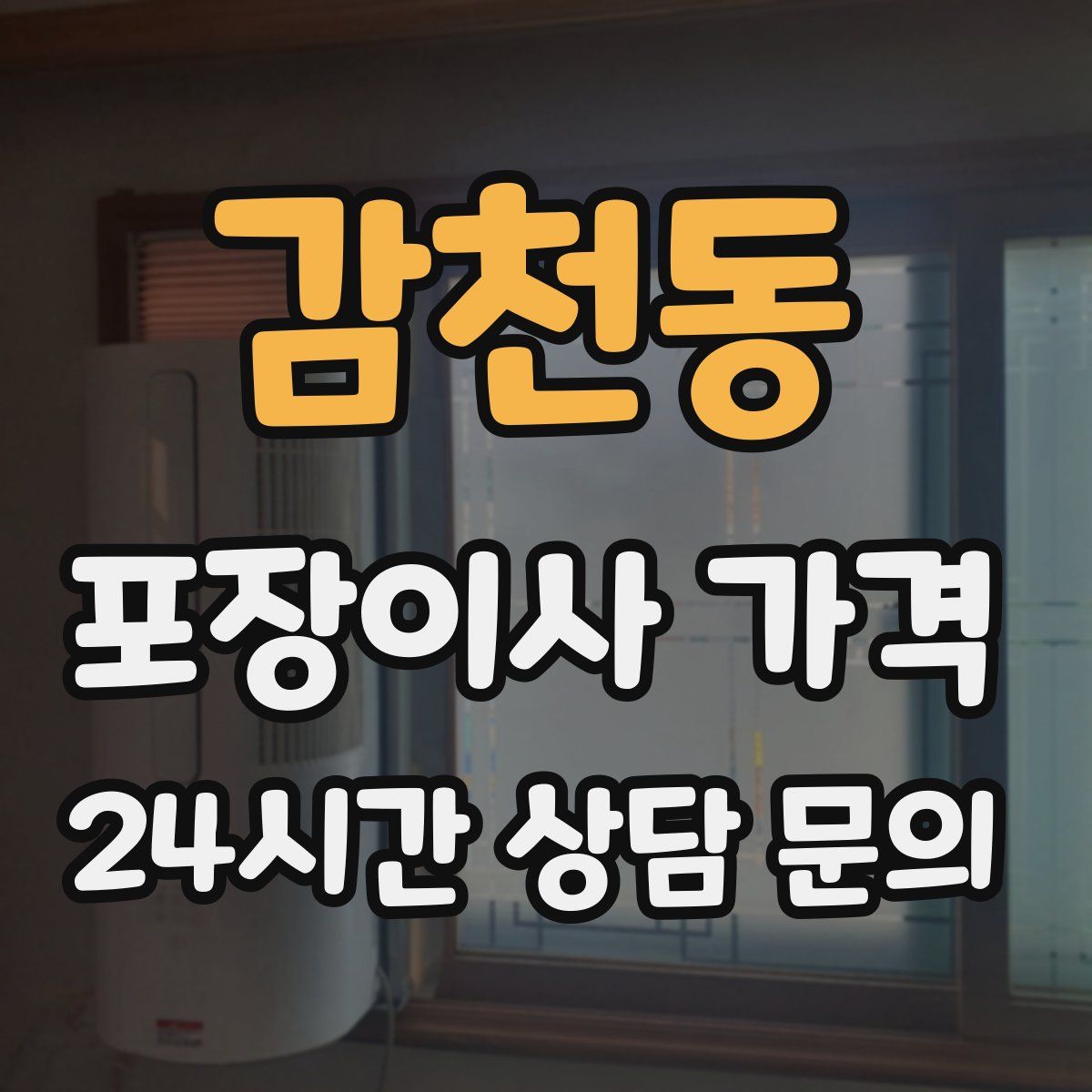 감천동 포장이사 가격