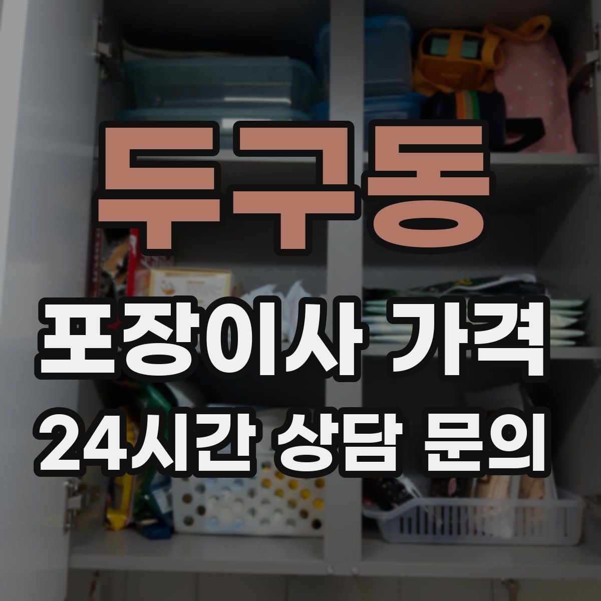 두구동 포장이사 가격
