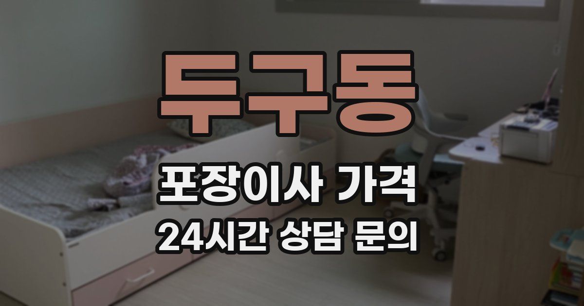 두구동 포장이사 가격