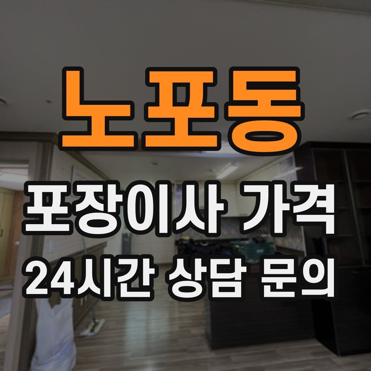 노포동 포장이사 가격 와인셀러·전문가전이 있으면 미리 공유해야 하는 이유