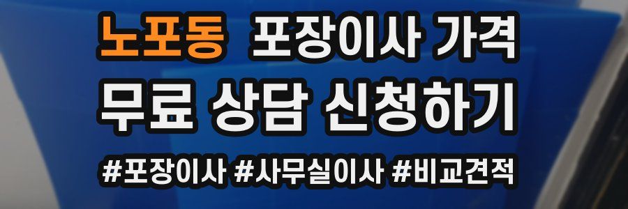 노포동 포장이사 가격