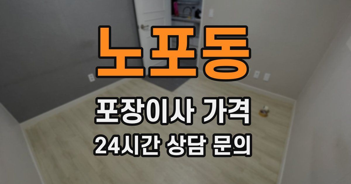 노포동 포장이사 가격