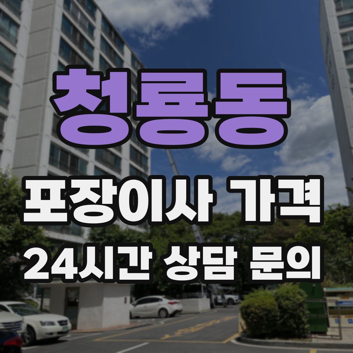 청룡동 포장이사 가격