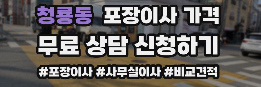 청룡동 포장이사 가격