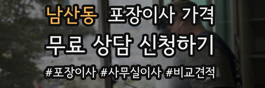 남산동 포장이사 가격