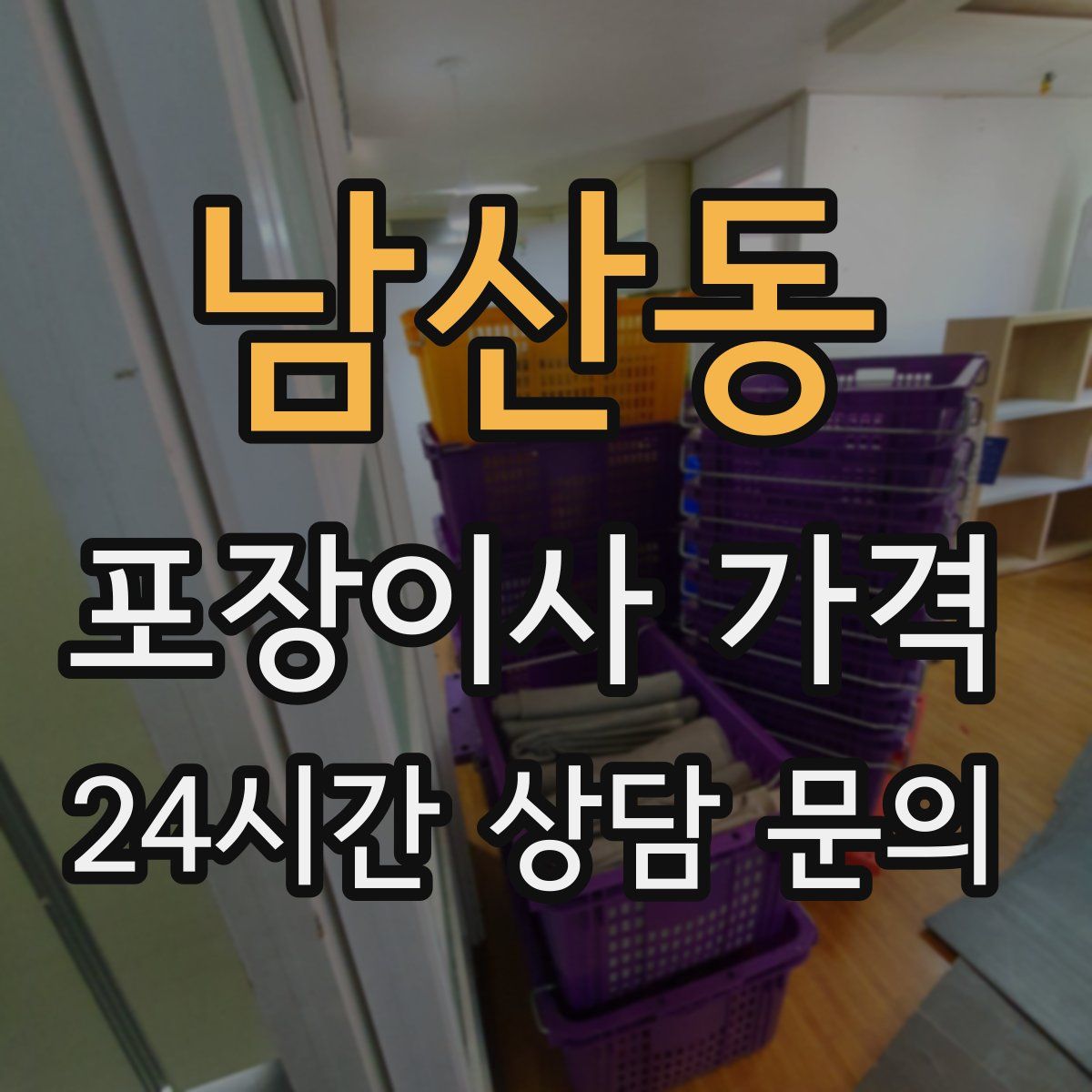 남산동 포장이사 가격