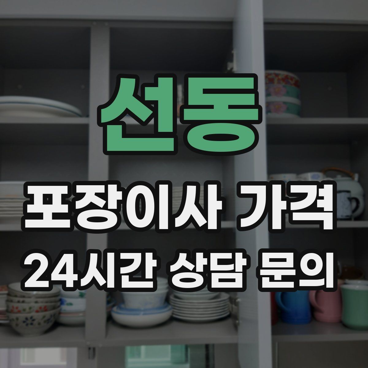 선동 포장이사 가격 붙박이장 분해가 필요한 케이스 정리