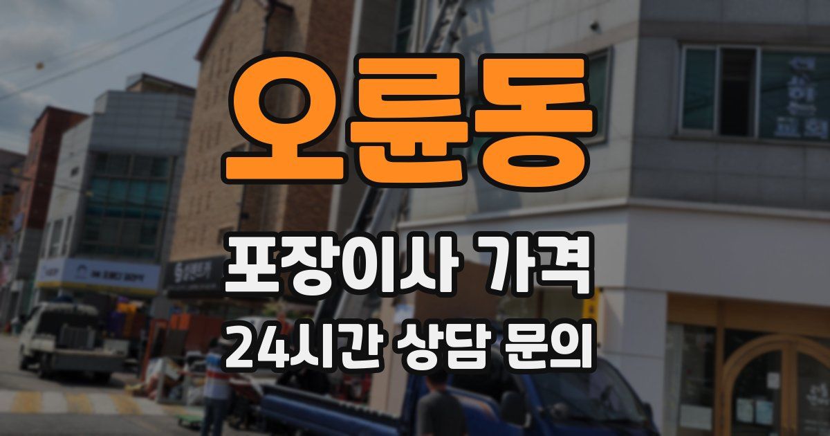 오륜동 포장이사 가격