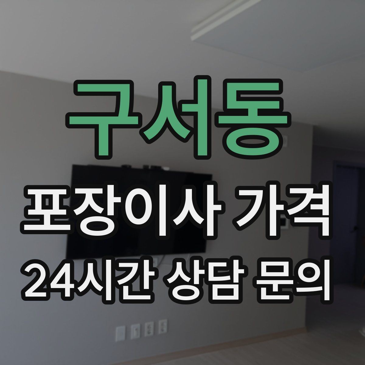 구서동 포장이사 가격 짐을 축소하면 어느 정도 절감될까