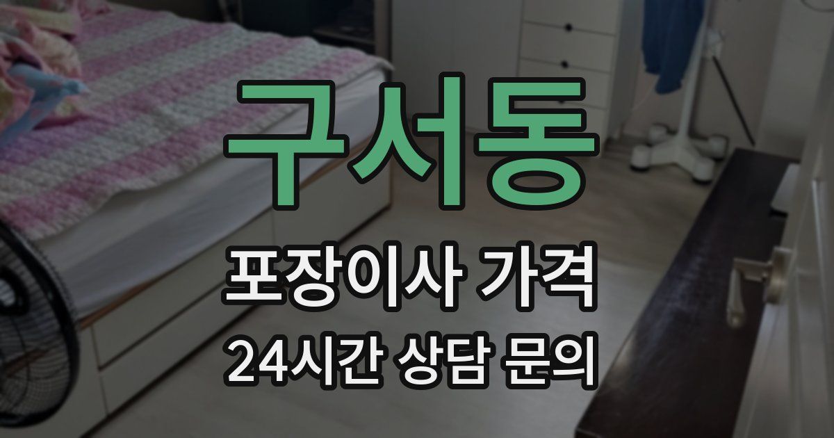 구서동 포장이사 가격