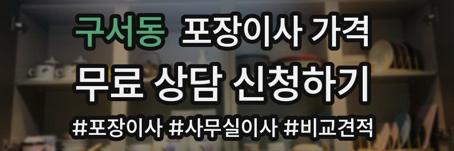 구서동 포장이사 가격