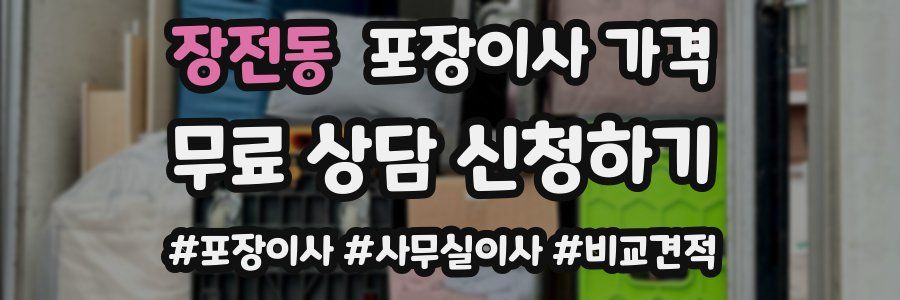 장전동 포장이사 가격