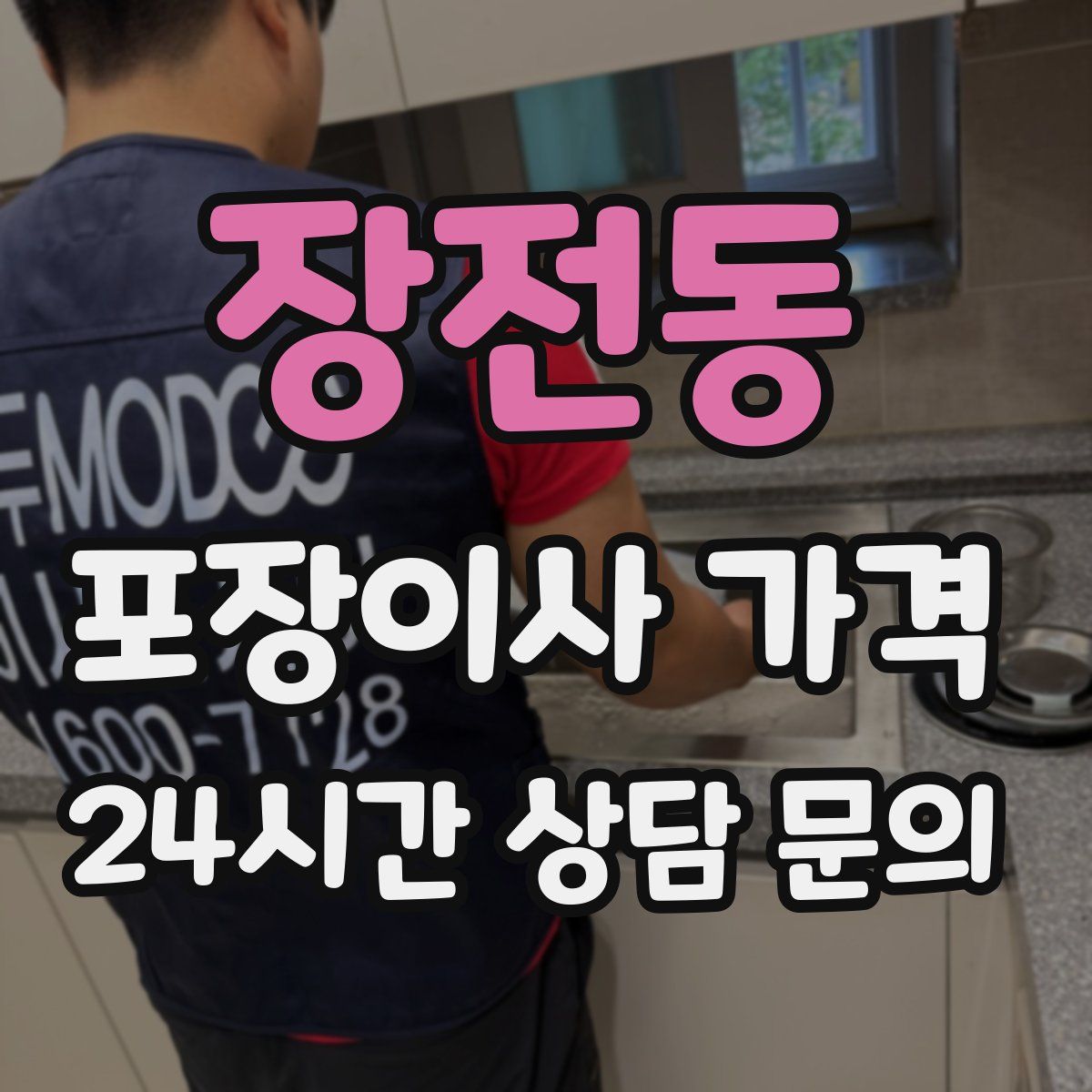 장전동 포장이사 가격