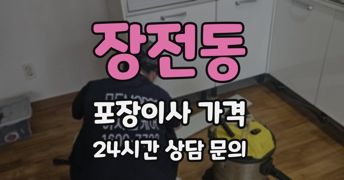 장전동 포장이사 가격