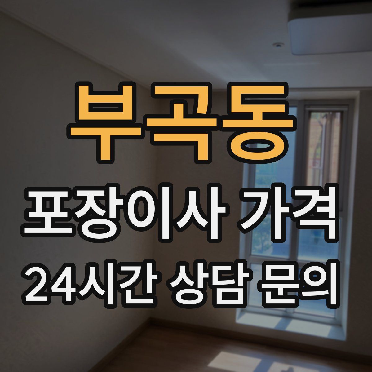 부곡동 포장이사 가격