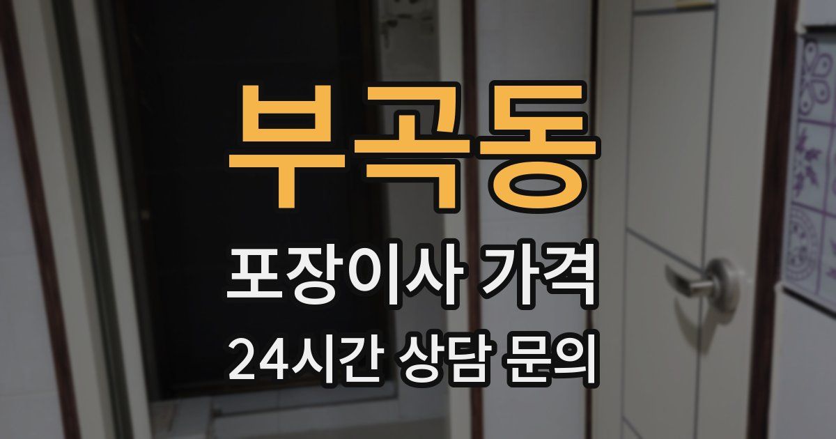 부곡동 포장이사 가격