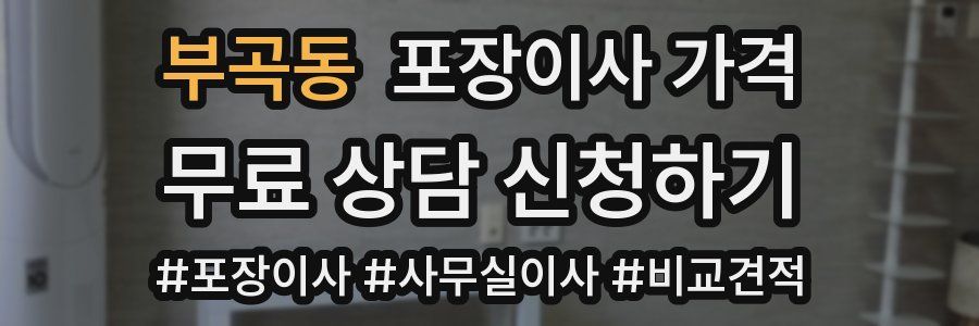 부곡동 포장이사 가격