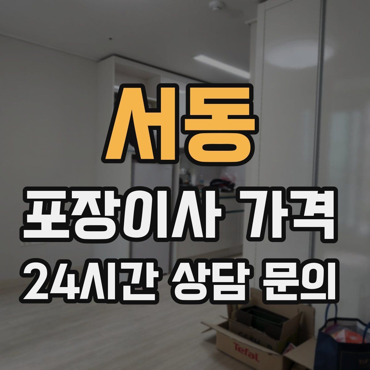 서동 포장이사 가격 오전 이사가 선호되는 이유와 단점
