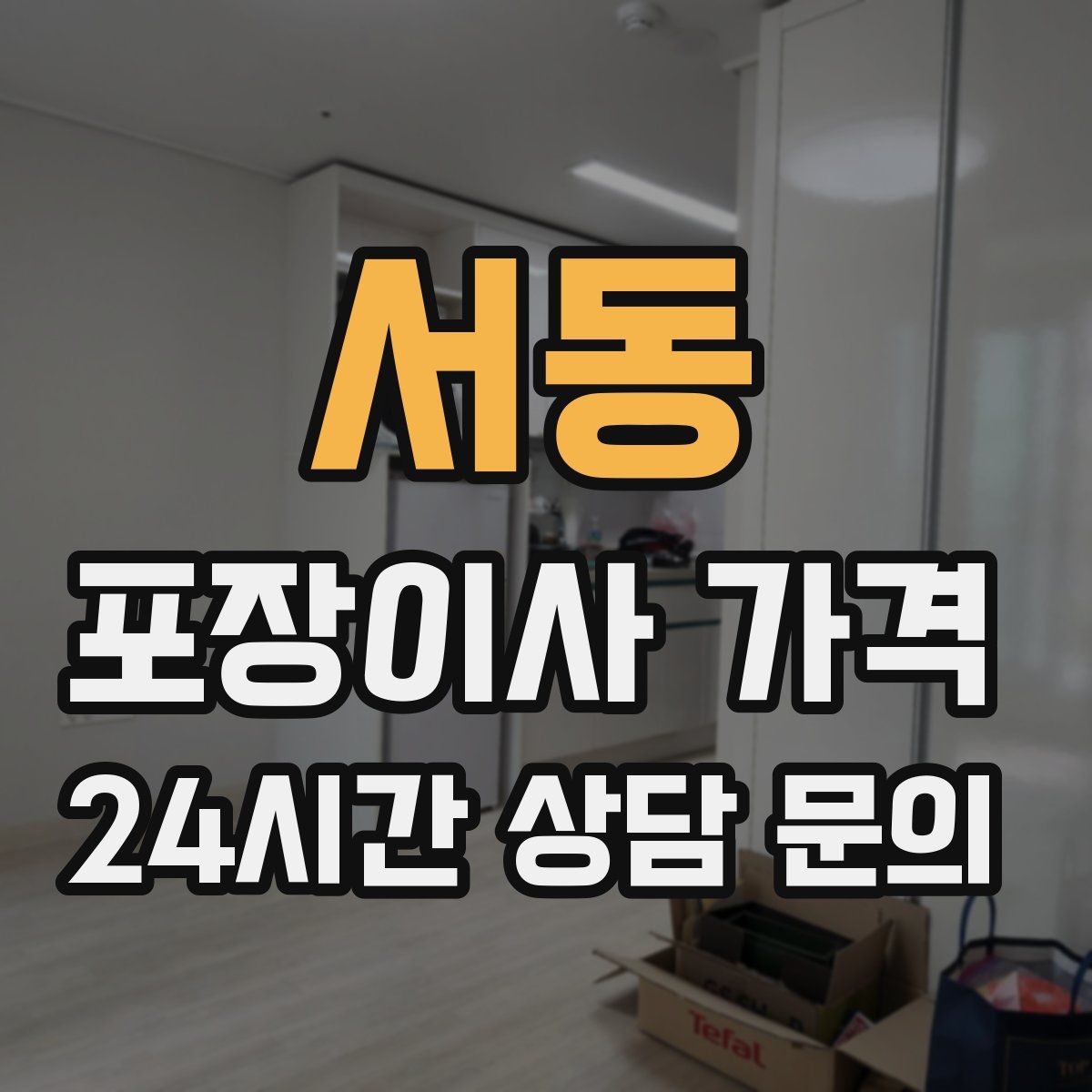 서동 포장이사 가격