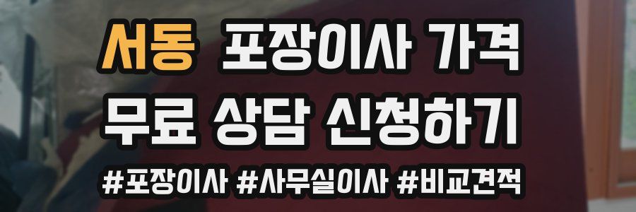 서동 포장이사 가격