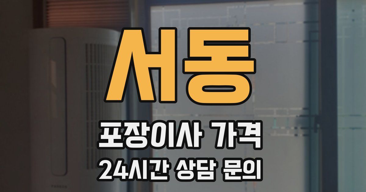 서동 포장이사 가격