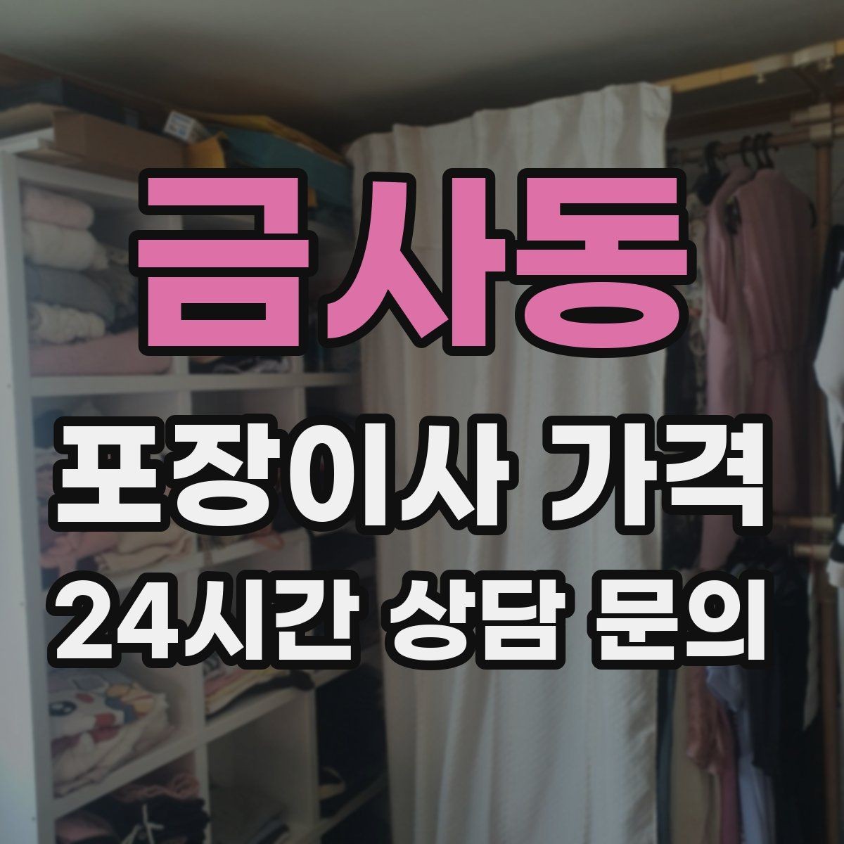 금사동 포장이사 가격 견적 요청할 때 꼭 알려야 할 정보