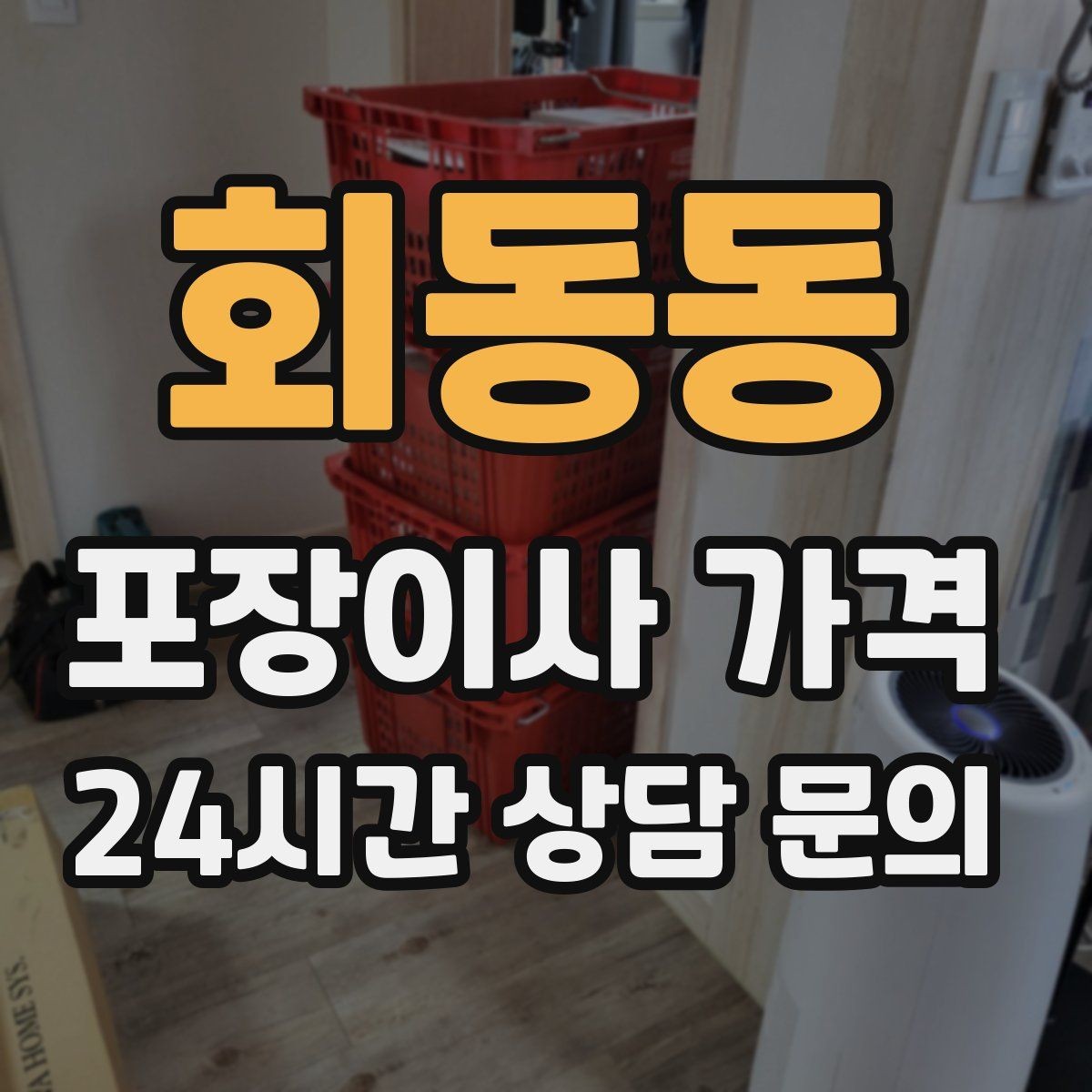 회동동 포장이사 가격 주방 짐이 많은 집 견적 핵심