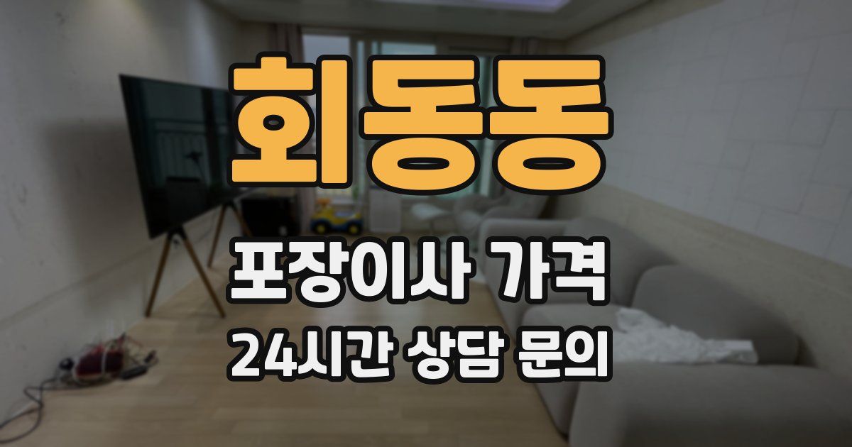 회동동 포장이사 가격