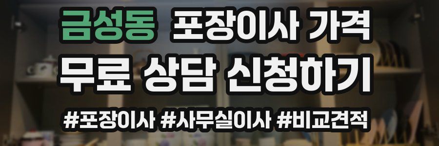 금성동 포장이사 가격