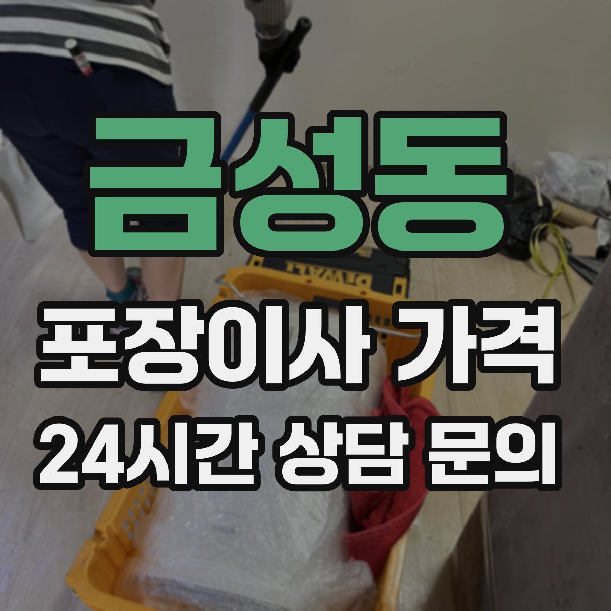 금성동 포장이사 가격