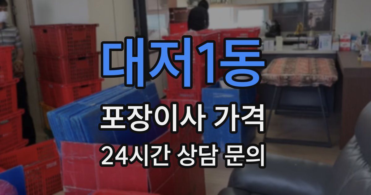 대저1동 포장이사 가격