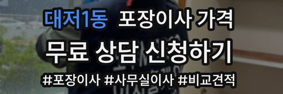 대저1동 포장이사 가격