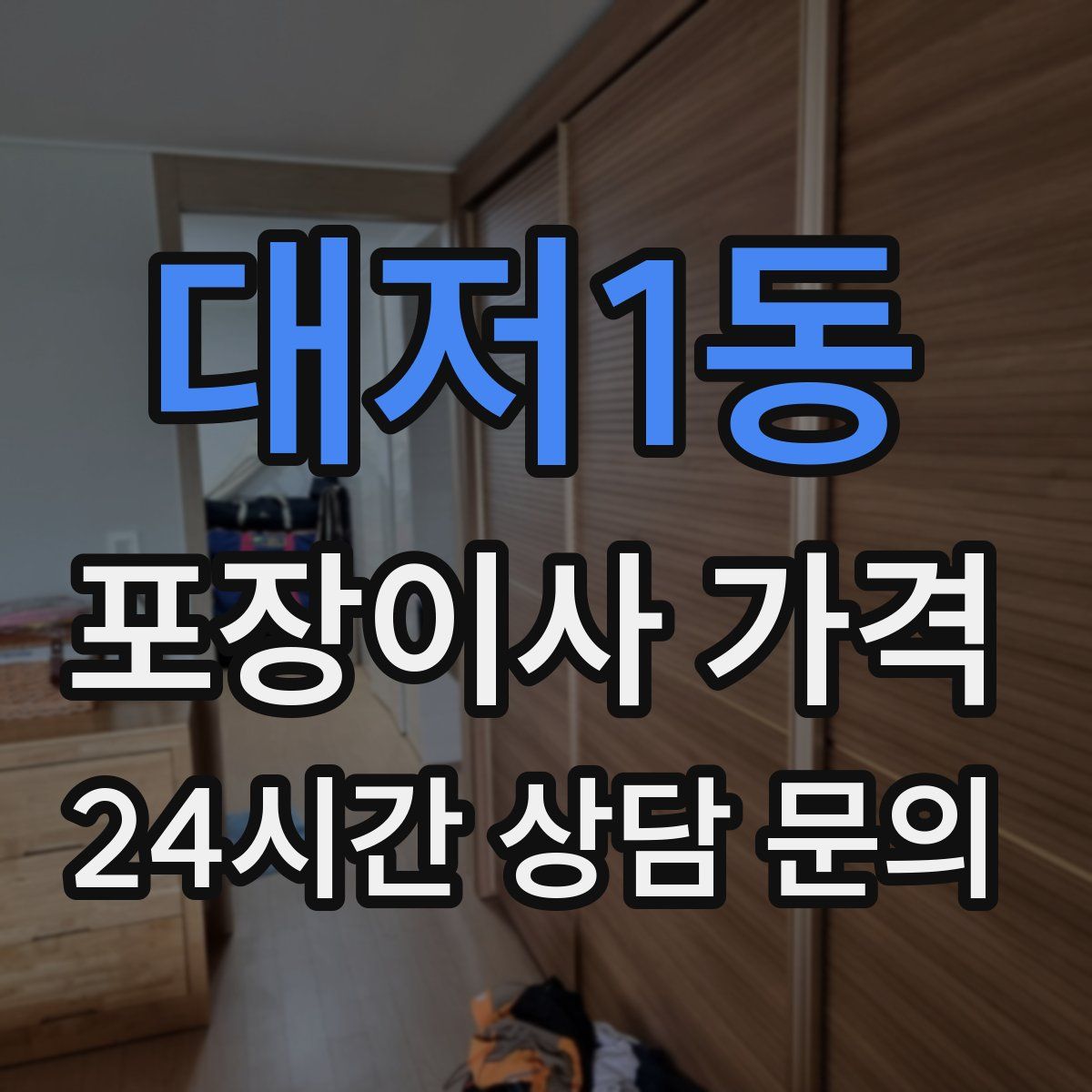 대저1동 포장이사 가격