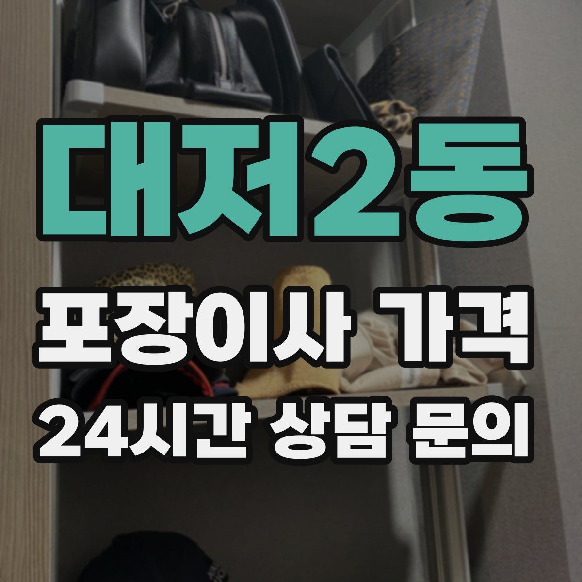 대저2동 포장이사 가격