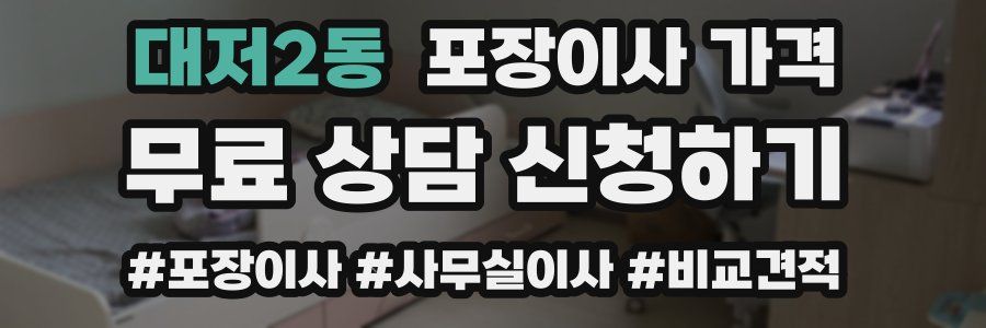 대저2동 포장이사 가격