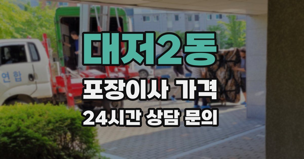 대저2동 포장이사 가격
