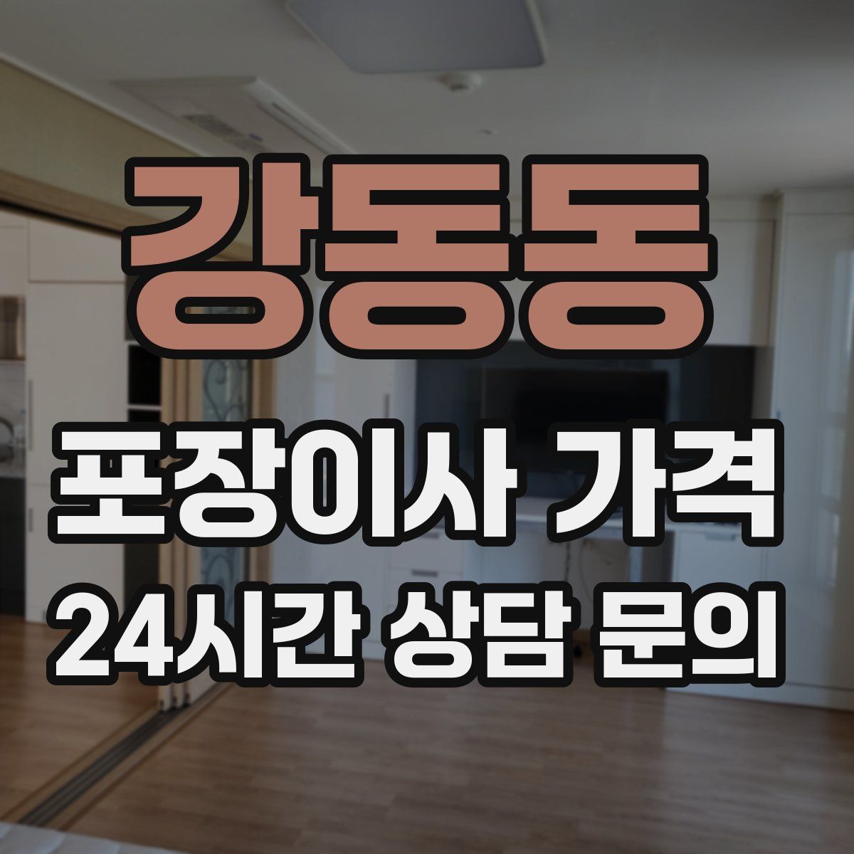 강동동 포장이사 가격