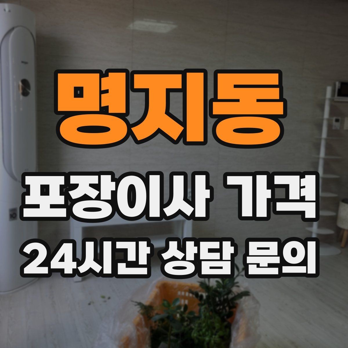 명지동 포장이사 가격 이사 중간 공백이 있을 때 선택지 정리