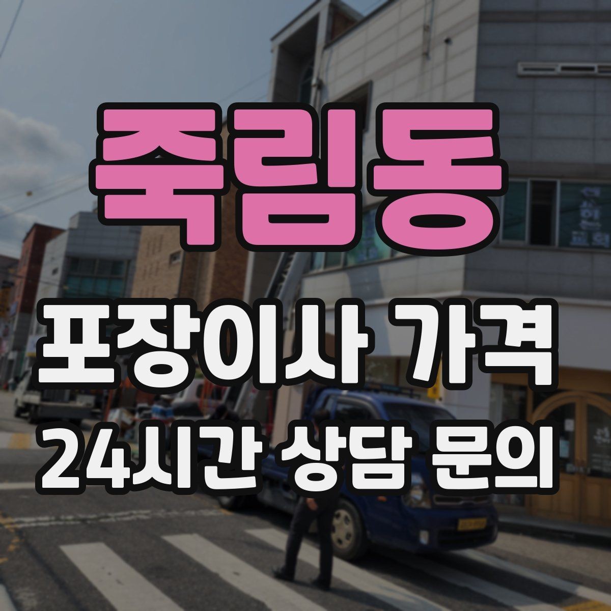 죽림동 포장이사 가격 이사 청소를 같이 하면 유리한 경우