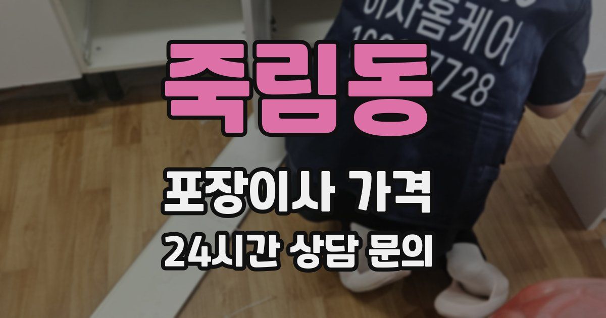 죽림동 포장이사 가격