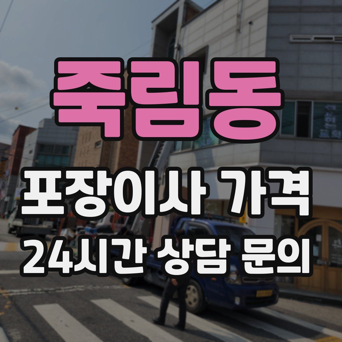 죽림동 포장이사 가격