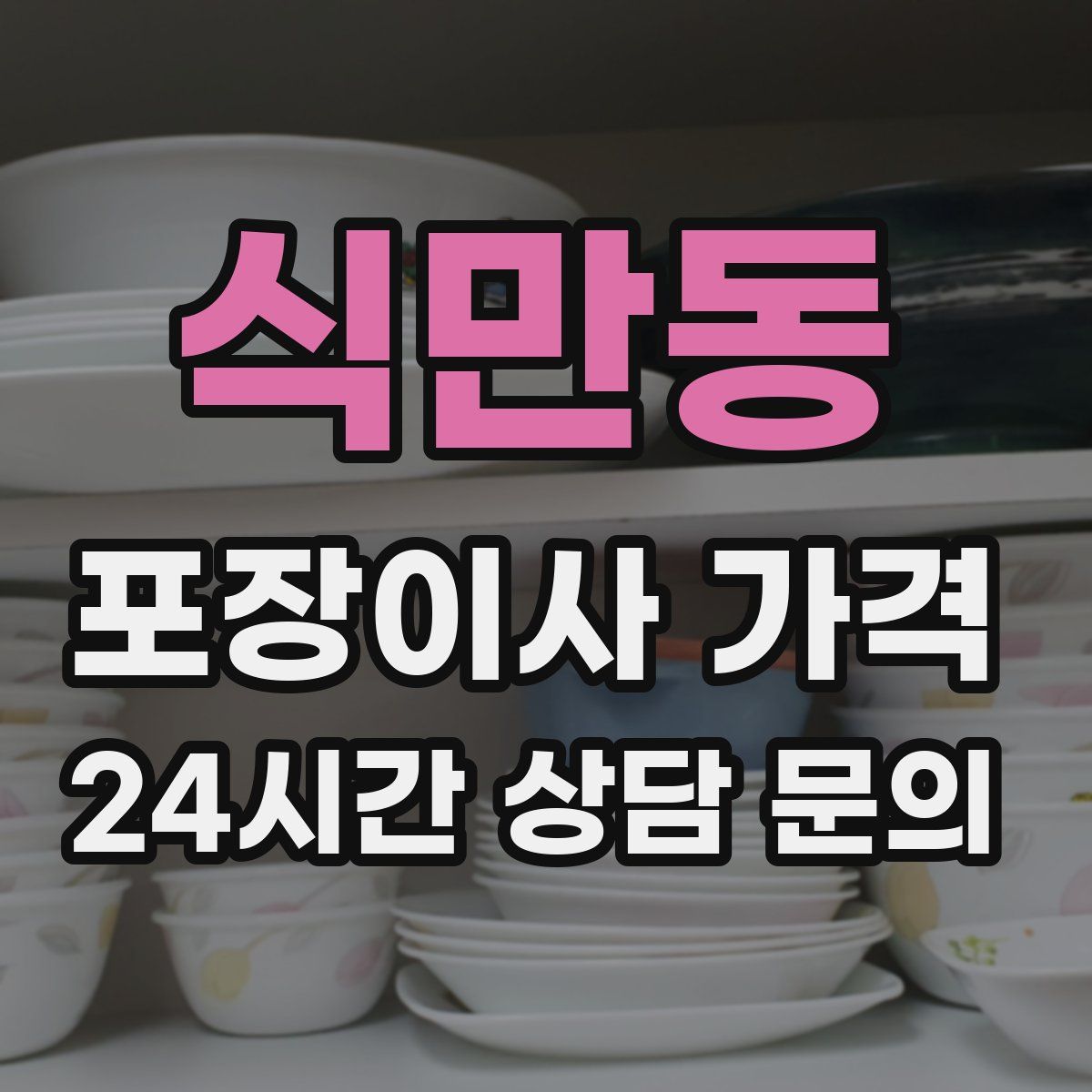 식만동 포장이사 가격