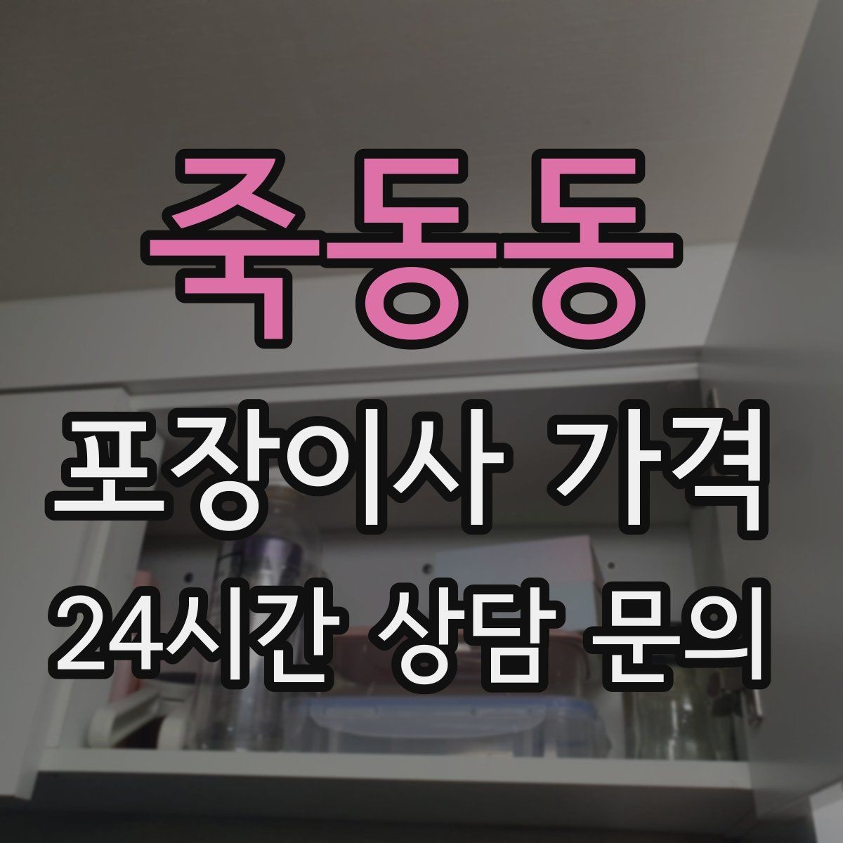 죽동동 포장이사 가격 가전 작동 확인을 놓치면 생기는 문제