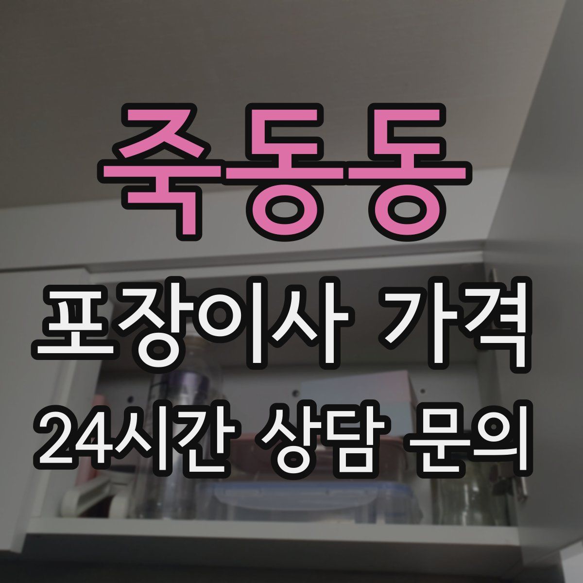 죽동동 포장이사 가격