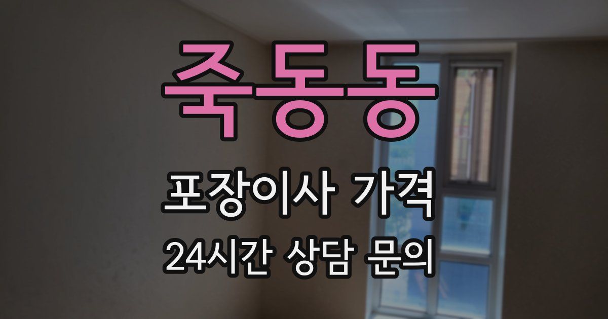 죽동동 포장이사 가격