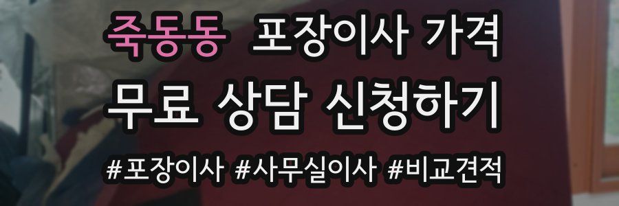 죽동동 포장이사 가격