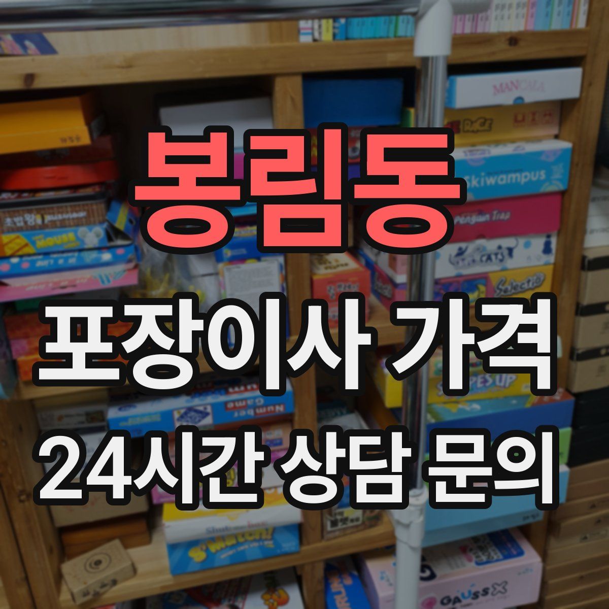 봉림동 포장이사 가격