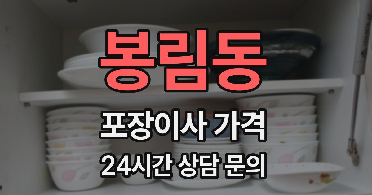 봉림동 포장이사 가격